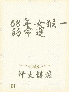 68年女猴一生的命运