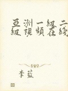 亚洲一级二级三级视频在线