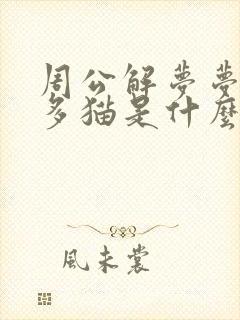 周公解梦梦见好多猫是什么预兆 女性