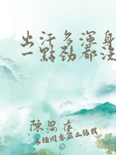 出汗多浑身无力一点劲都没有