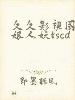 久久影视国产伪娘人妖tscd