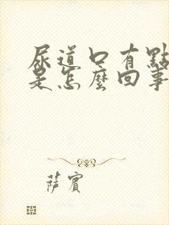 尿道口有点红痒是怎么回事