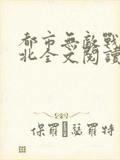 都市无敌战神林北全文阅读