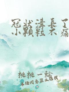 冠状沟长了一圈小颗粒不痛不痒