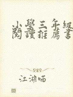 小学三年级课外阅读推荐书目