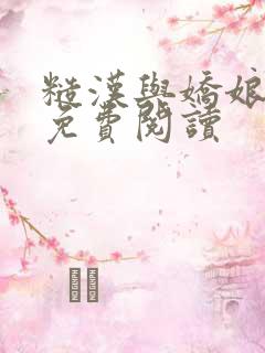 糙汉与娇娘全文免费阅读