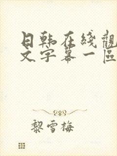 日韩在线观看中文字幕一区二区