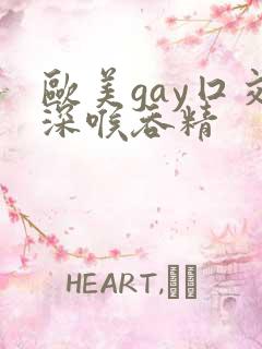 欧美gay囗交深喉吞精