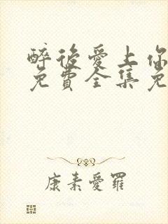 醉后爱上你短剧免费全集免费播放