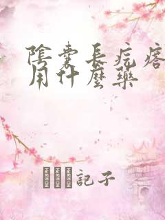 阴囊长疙瘩很痒用什么药