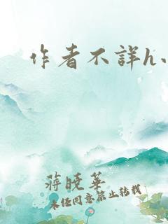 作者不详h小说