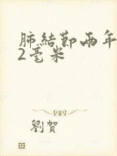 肺结节两年长了2毫米