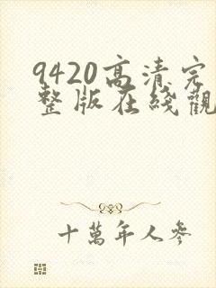 9420高清完整版在线观看韩国