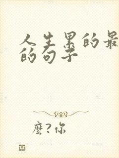 人生累的最经典的句子