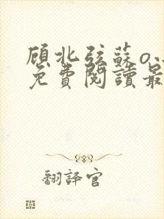 顾北弦苏o小说免费阅读最新