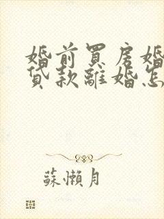 婚前买房婚后还贷款离婚怎么分配