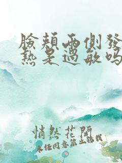 脸颊两侧发红发热是过敏吗