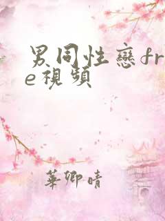 男同性恋free视频