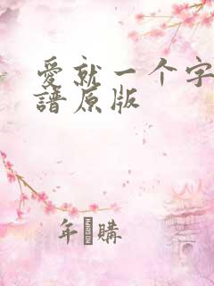 爱就一个字吉他谱原版