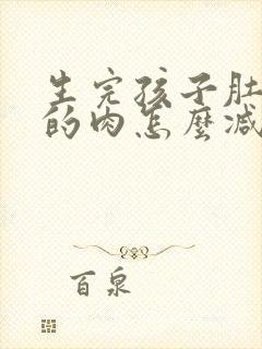 生完孩子肚子上的肉怎么减