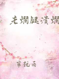 老烂腿溃烂严重