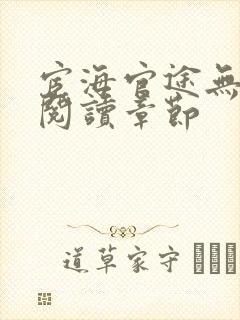 宦海官途无弹窗阅读章节