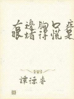 右边胸口疼嗓子眼堵得慌是什么原因