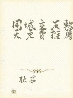 同城交友软件聊天免费推荐