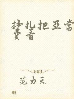 挣扎把亚当君免费看