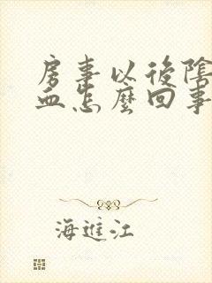 房事以后阴道有血怎么回事