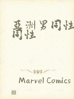 亚洲男同性操男同性