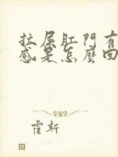 拉屎肛门有坠胀感是怎么回事