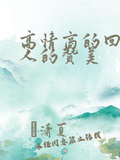 高情商的回复别人的赞美