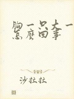 胸一只大一只小怎么回事