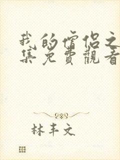 我的僧侣之夜全集免费观看