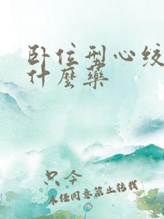 卧位型心绞痛吃什么药