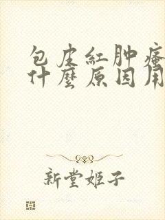 包皮红肿瘙痒是什么原因用什么药