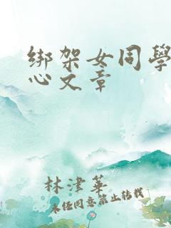 绑架女同学挠脚心文章