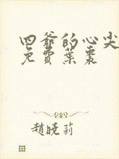 四爷的心尖宠妃免费叶枣