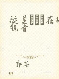 迹美しゅり在线观看