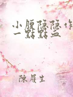 小腹隐隐作痛有一点点血