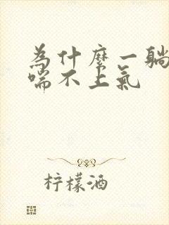 为什么一躺下就喘不上气