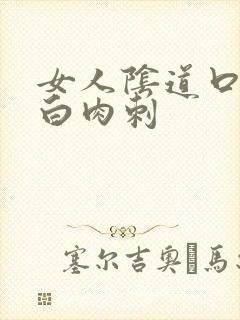 女人阴道口有小白肉刺