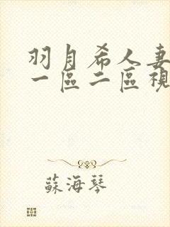 羽月希人妻奶水一区二区视频