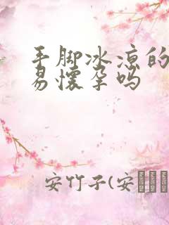 手脚冰凉的人容易怀孕吗