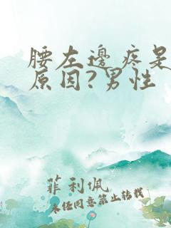 腰左边疼是什么原因?男性