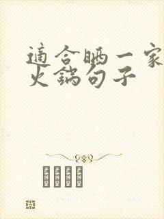 适合晒一家人的火锅句子