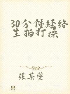 30分钟经络养生拍打操