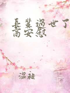 长辈过世了高情商安慰