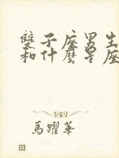 双子座男生性格和什么星座最配